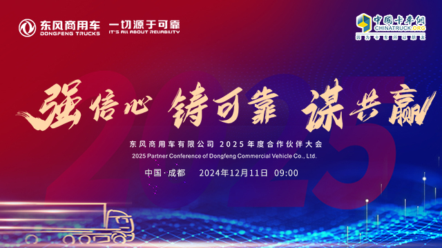 [直播回放]東風(fēng)商用車有限公司2025年度合作伙伴大會(huì)