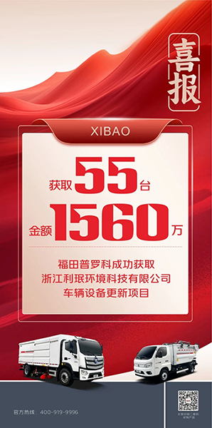 喜報(bào)！福田普羅科獲取浙江1560萬(wàn)環(huán)衛(wèi)車輛更新項(xiàng)目