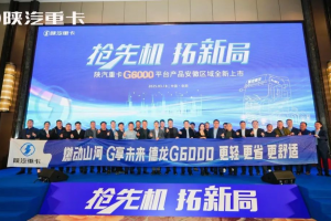 搶先機 拓新局！陜汽重卡G6000平臺產(chǎn)品在安徽全新上市