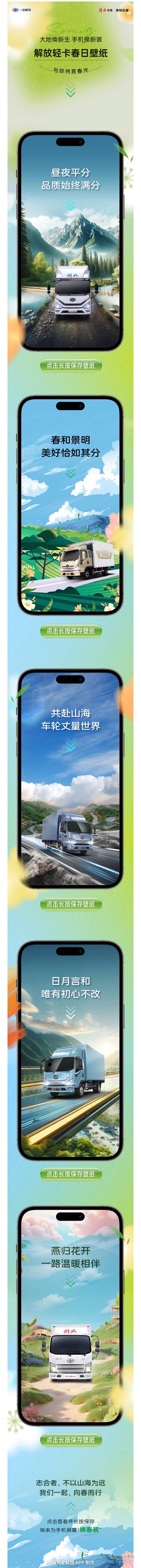 解放輕卡：春日限定，給手機(jī)屏幕“換春裝”