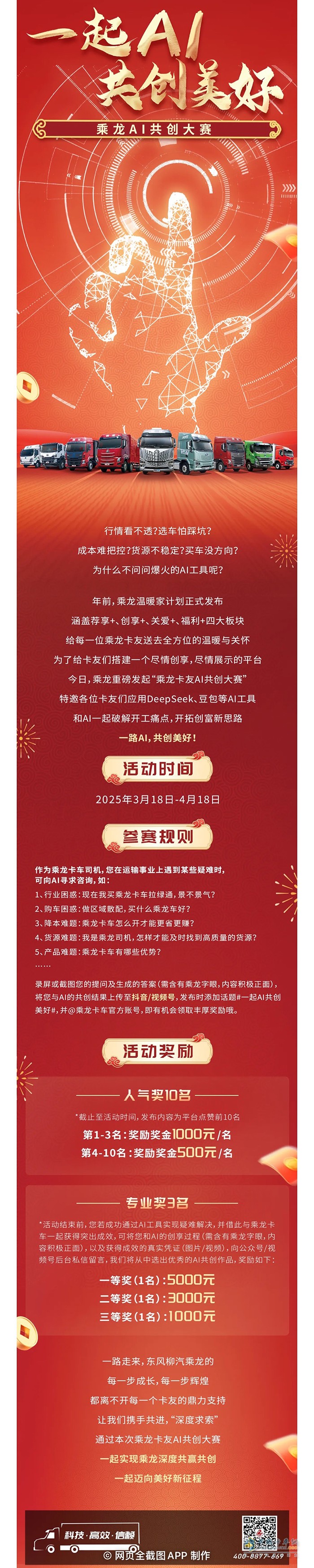 乘龍AI共創(chuàng)大賽：AI還能這么玩？多重獎勵等你來！