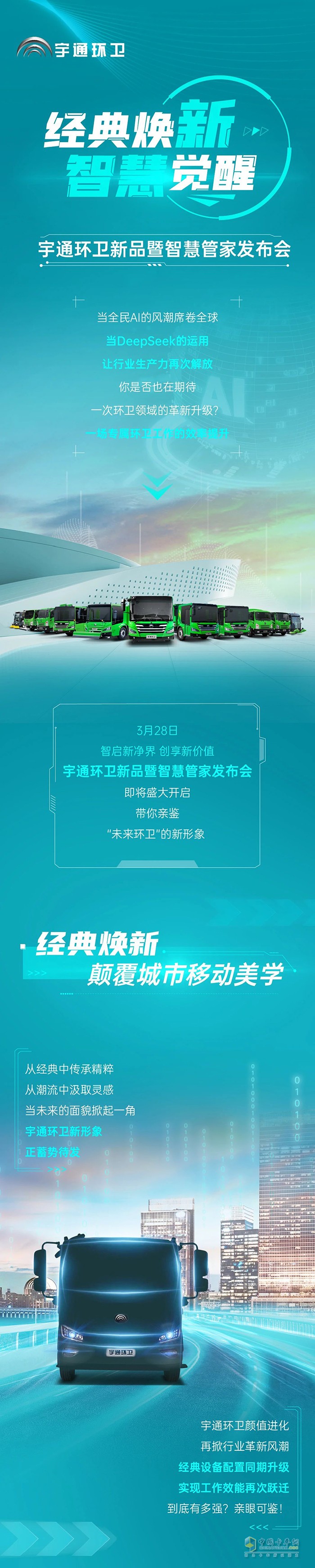經(jīng)典煥新×智慧覺醒！宇通環(huán)衛(wèi)領(lǐng)銜智慧環(huán)衛(wèi)新革命！