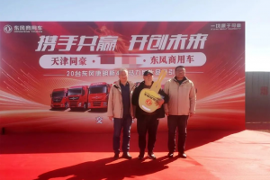 東風(fēng)商用車(chē)：攜手共贏 開(kāi)創(chuàng)未來(lái) 20輛430馬力?；癄恳?chē)在津交付