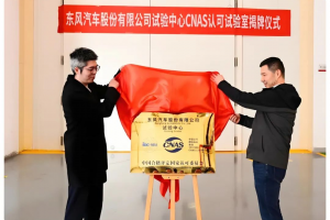 實(shí)力突破！東風(fēng)股份試驗(yàn)室通過CNAS認(rèn)可