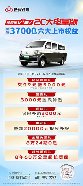 快一步，行更遠(yuǎn)，長安跨越星V7EV 2C大電量版重磅上市！