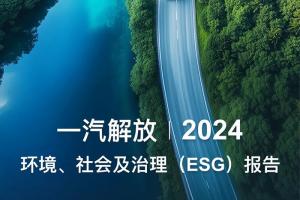 一汽解放2024環(huán)境、社會(huì)及治理（ESG）報(bào)告