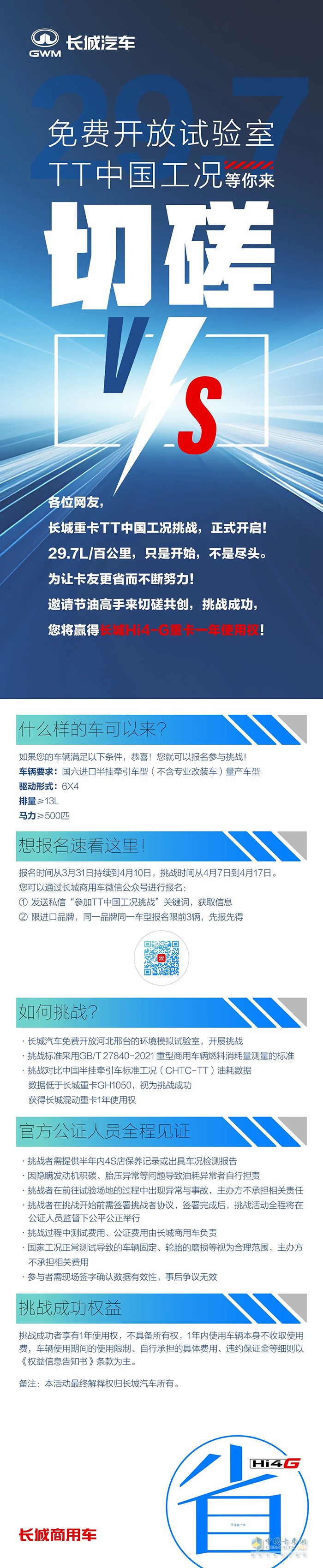 讓大家久等了！長城重卡Hi4-G TT工況油耗挑戰(zhàn)細(xì)則來了