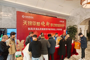 隨州區(qū)域東風(fēng)天龍&天錦系列平板車新品上市現(xiàn)場簽約110輛，發(fā)布會(huì)圓滿成功?