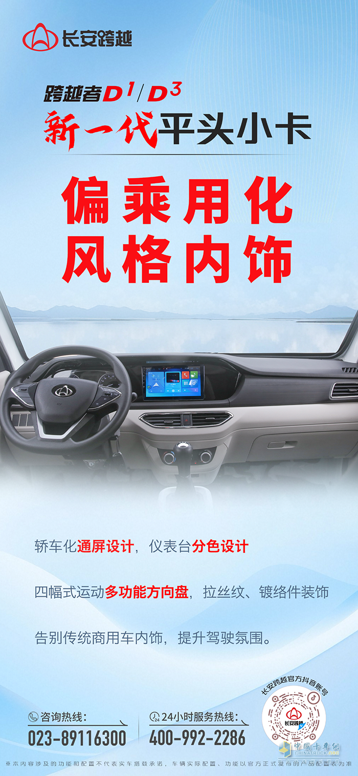 長安跨越者D1/D3：偏乘用化風(fēng)格內(nèi)飾！