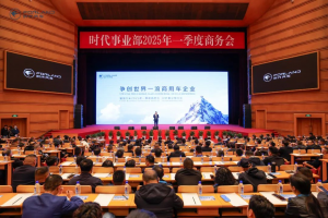 時(shí)代事業(yè)部2025年一季度商務(wù)會(huì)在北京會(huì)議中心圓滿召開