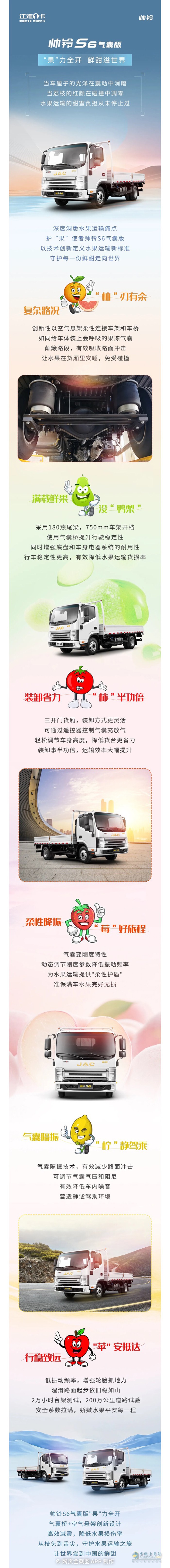 帥鈴S6氣囊版“果”力全開，鮮甜溢世界