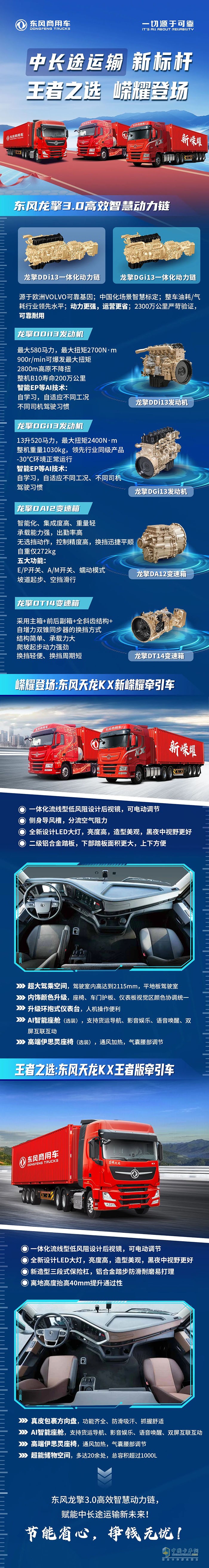 龍擎3.0高效智慧動(dòng)力鏈，賦能中長(zhǎng)途運(yùn)輸新未來(lái)！