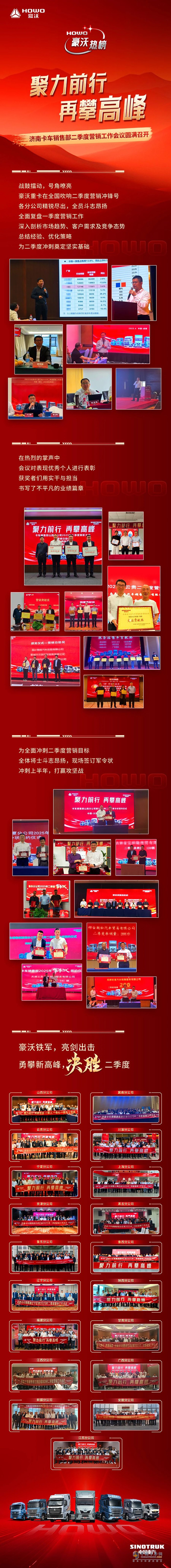 聚力前行 再攀高峰 重汽豪沃濟(jì)南卡車(chē)銷(xiāo)售部二季度營(yíng)銷(xiāo)工作會(huì)議圓滿召開(kāi)