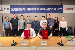 共筑綠色新生態(tài)，遠程新能源商用車集團與中國聯(lián)塑集團達成戰(zhàn)略合作