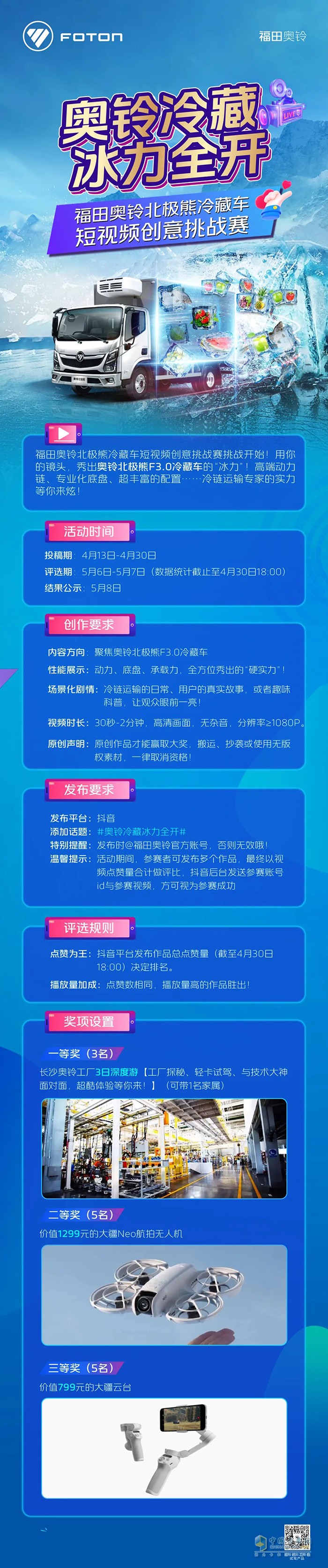 冰力全開 奧鈴北極熊冷藏車短視頻創(chuàng)意挑戰(zhàn)賽開始啦！