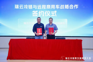 遠程與瑞云冷鏈達成戰(zhàn)略合作，共推冷鏈物流行業(yè)數(shù)字化轉型