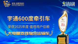 宇通600度牽引車榮獲第十屆發(fā)現(xiàn)信賴大獎