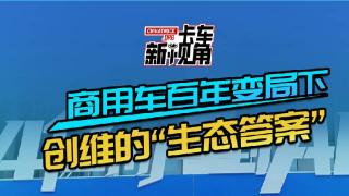 商用車迎百年變革  創(chuàng)維的“生態(tài)答案”