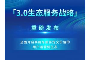 創(chuàng)維商用車(chē)“3.0生態(tài)服務(wù)戰(zhàn)略”重磅發(fā)布