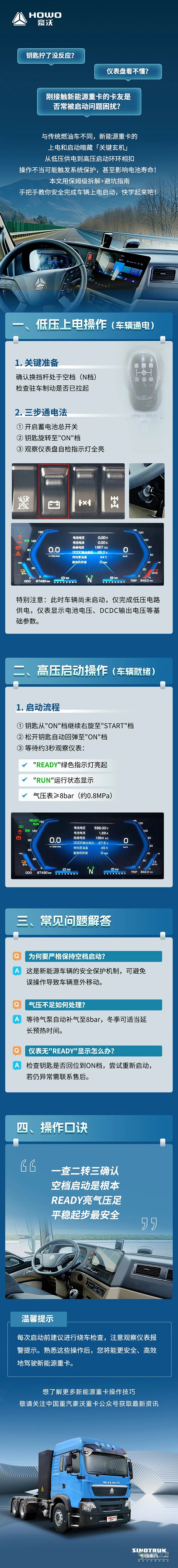 豪沃新能源:速學(xué)車輛上電啟動(dòng)操作技巧