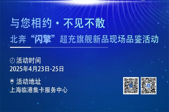 奔行天下 超充未來！北奔“閃擎”超充旗艦新品現(xiàn)場品鑒活動即將開啟
