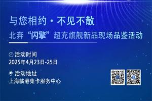 奔行天下 超充未來！北奔“閃擎”超充旗艦新品現(xiàn)場品鑒活動即將開啟
