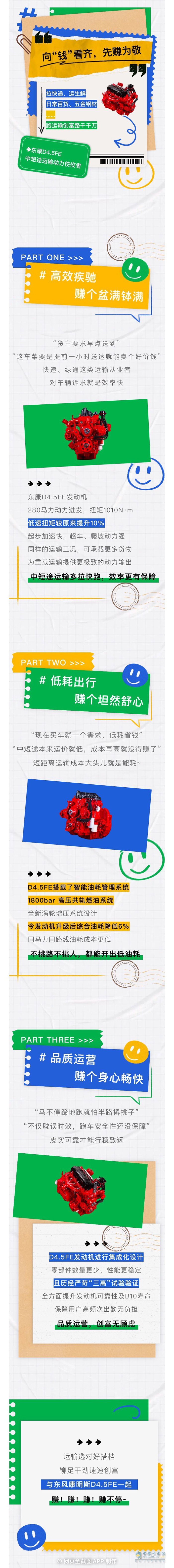 漫漫運(yùn)輸路速與東風(fēng)康明斯D4.5FE先賺為敬