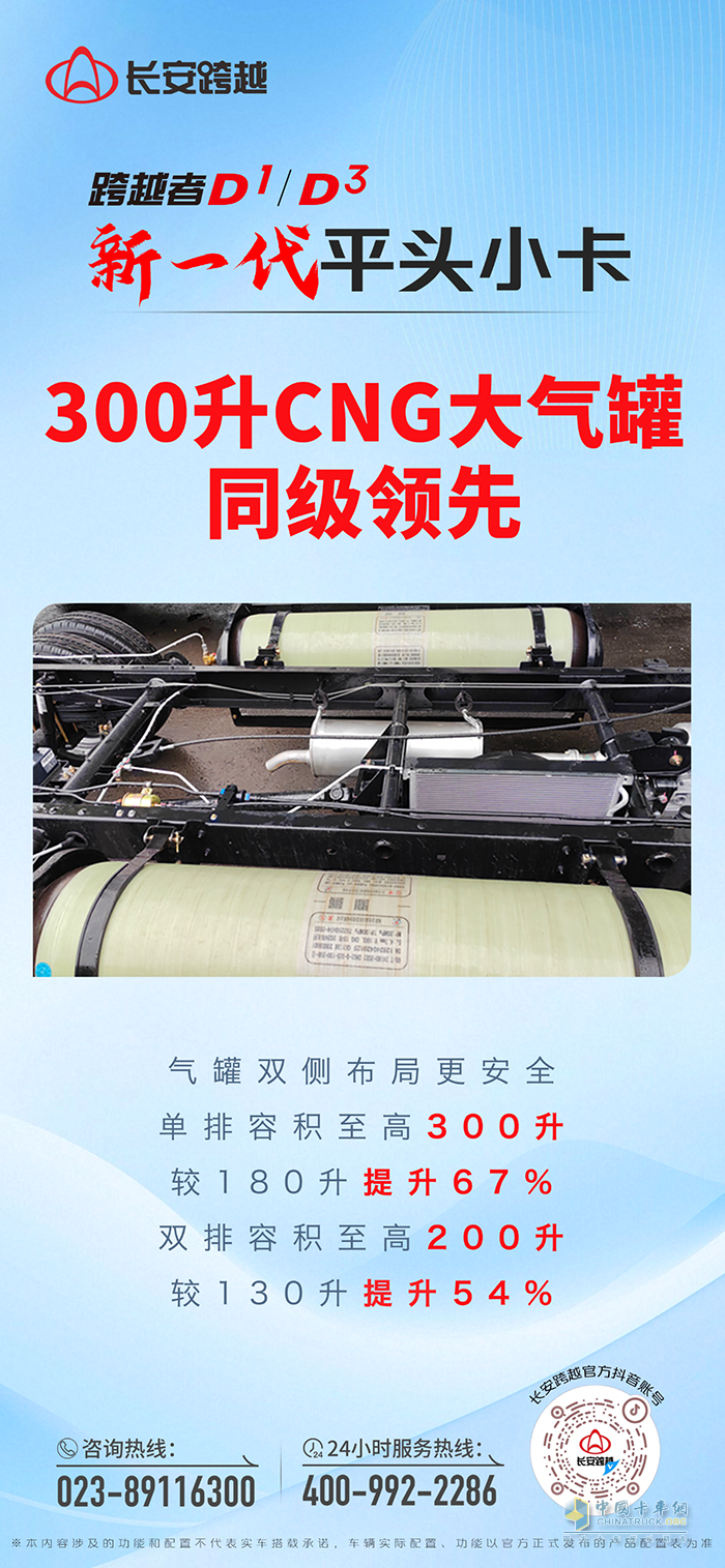 長安跨越者D1/D3：300升CNG大氣罐同級領(lǐng)先！