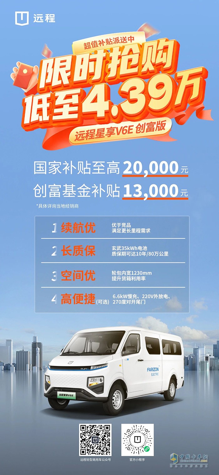 低至4.39萬！遠(yuǎn)程星享V6E創(chuàng)富版超值補(bǔ)貼派送中