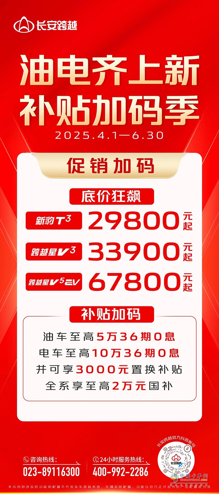 長(zhǎng)安跨越二季度促銷:底價(jià)狂飆，補(bǔ)貼加碼！