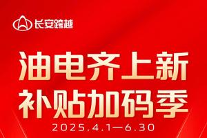 長安跨越二季度促銷:底價狂飆，補(bǔ)貼加碼！