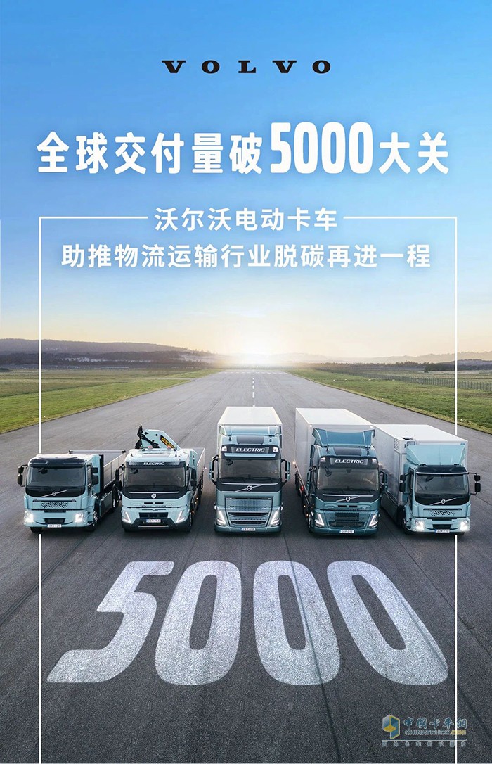 破5000！沃爾沃純電動(dòng)卡車交付里程碑達(dá)成！
