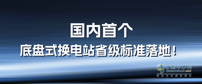 山西發(fā)布《純電動底盤式換電載貨汽車換電站建設(shè)指南》