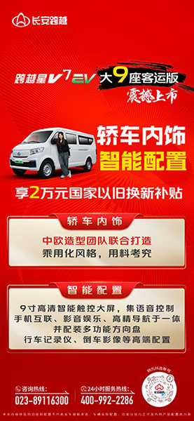 長安跨越星V7EV大9座客運(yùn)版：轎車內(nèi)飾、智能配置！