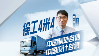 徐工輕卡，中國(guó)制造自信，中國(guó)設(shè)計(jì)自信。