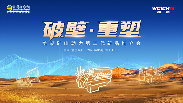[直播回放]濰柴礦山動力第二代新品推介會