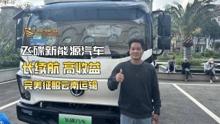 飛碟新能源商用車：長續(xù)航 高收益完美應(yīng)對云南運(yùn)輸