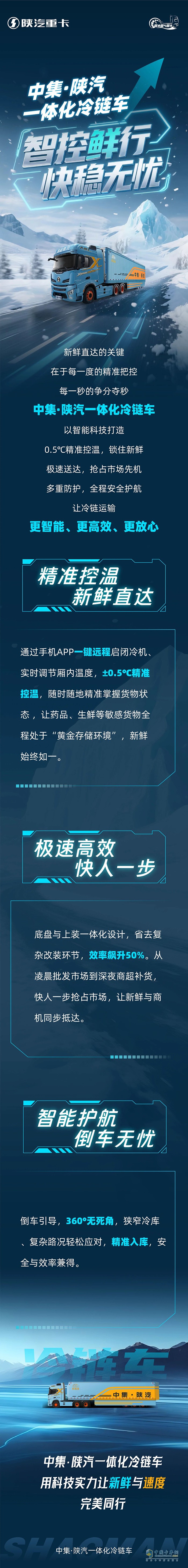 中集·陜汽一體化冷鏈車，智控鮮行，快穩(wěn)無憂