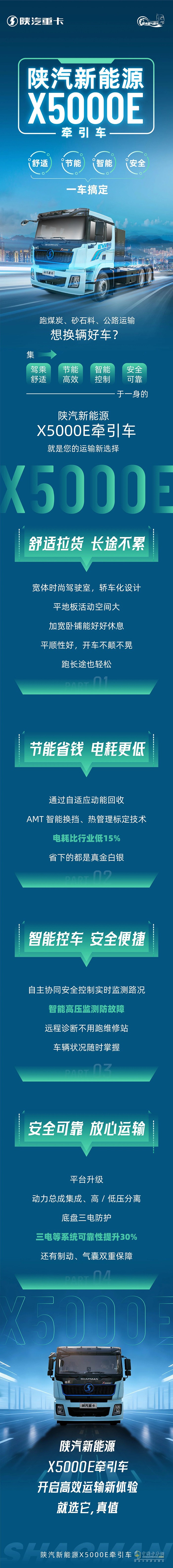 陜汽新能源X5000E牽引車，舒適、節(jié)能、智能、安全，一車搞定！