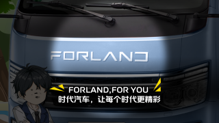FORLAND，F(xiàn)OR YOU！時(shí)代汽車(chē)，讓每個(gè)時(shí)代更精彩！