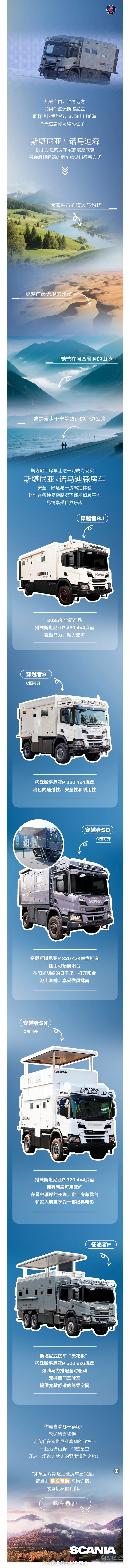 斯堪尼亞房車出列！選擇你的野奢漫游新搭檔