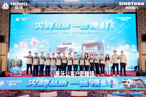 “冷鮮峰”盛夏發(fā)車！豪沃重卡夏日冷鏈盛宴燃爆鄭州