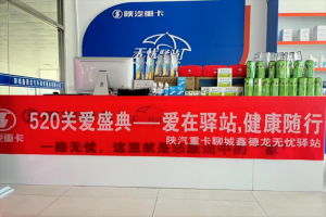 陜汽重卡無(wú)憂驛站520關(guān)愛(ài)盛典-愛(ài)在驛站，健康隨行