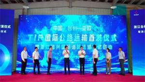 浙江臺州TIR車輛首發(fā)，安徽開樂助力用戶拓展市場