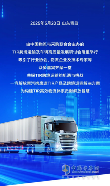 TIR跨境運(yùn)輸研討會(huì)圓滿(mǎn)舉行，鷹途TIR產(chǎn)品引領(lǐng)國(guó)際物流新標(biāo)桿