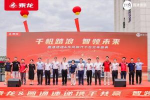 千臺快遞車交付！乘龍和圓通這對CP藏著啥創(chuàng)收妙招？
