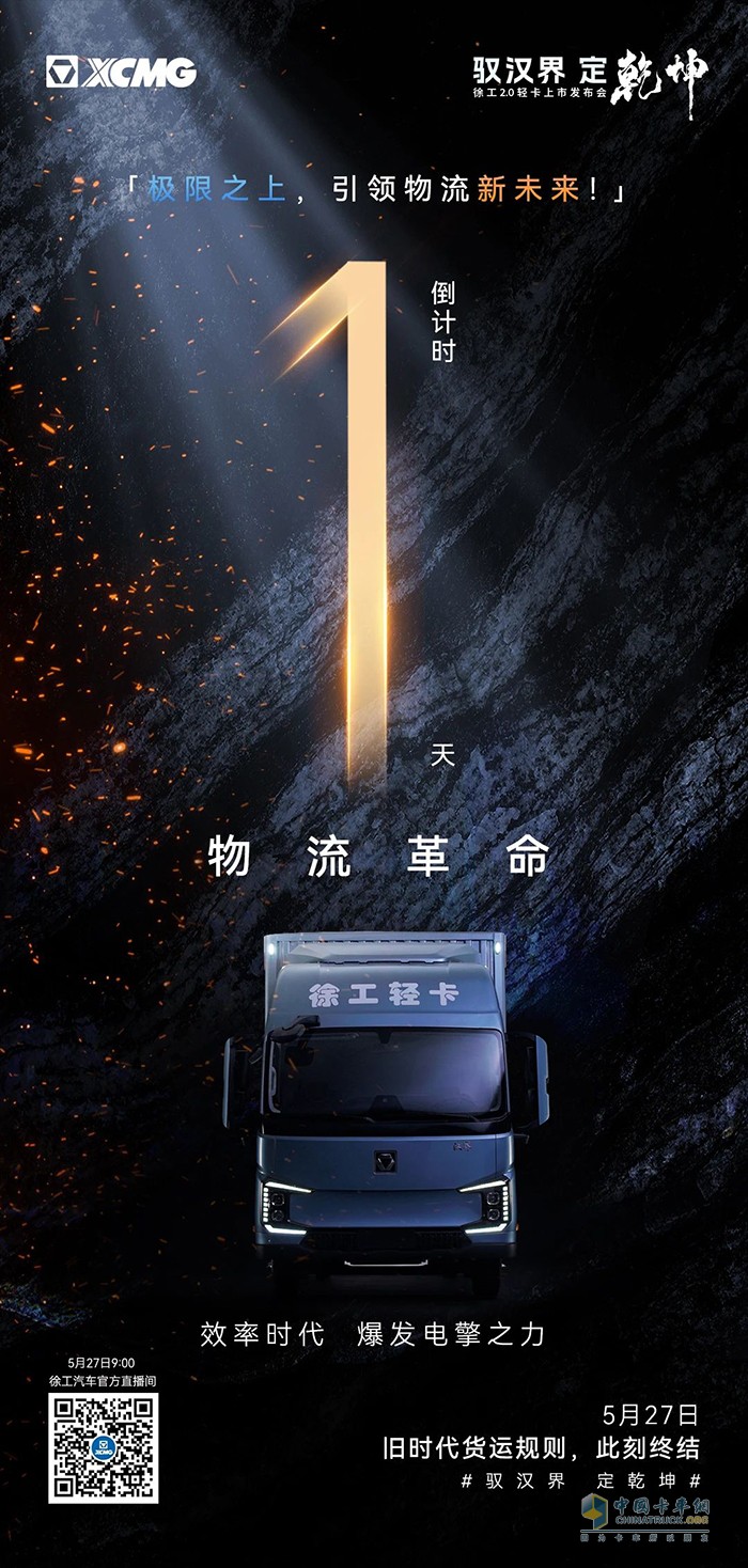 徐工汽車：就在明天！馭漢界定乾坤