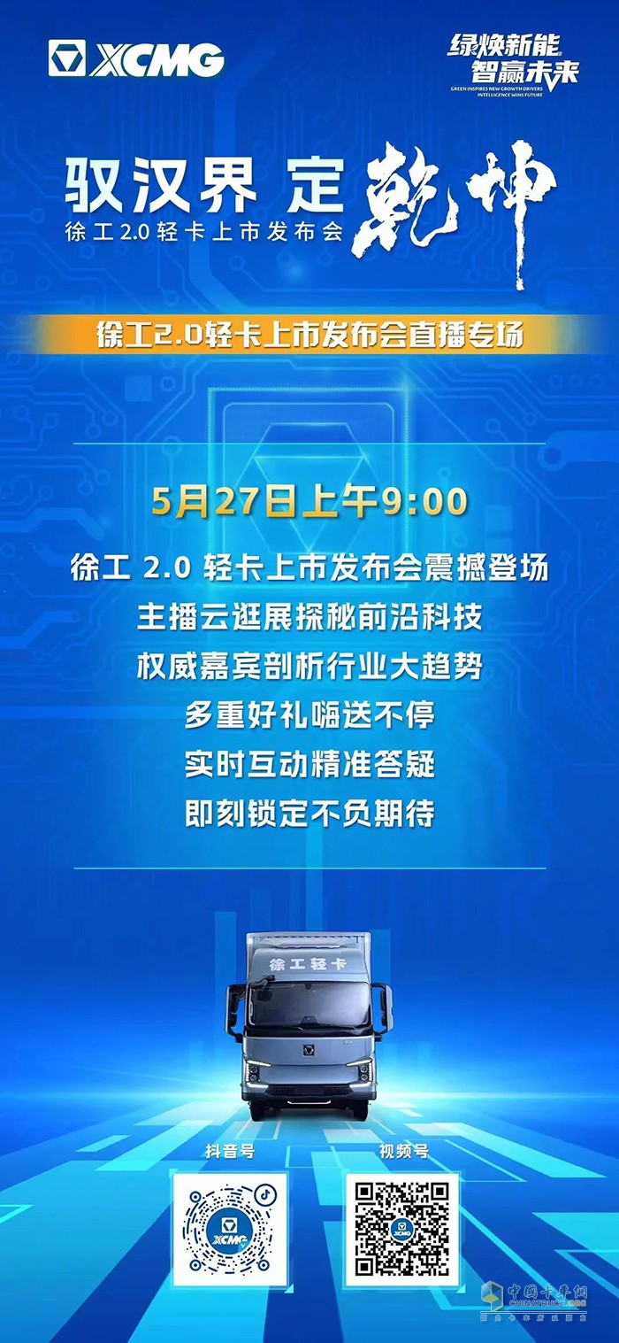 徐工2.0輕卡上市發(fā)布會(huì)直播專場(chǎng) 5月27日9:00準(zhǔn)時(shí)開啟