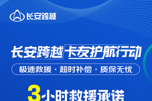 長安跨越卡友護(hù)航行動：三小時救援承諾