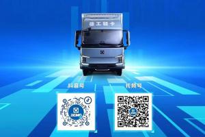 徐工2.0輕卡上市發(fā)布會直播專場 5月27日9:00準(zhǔn)時開啟